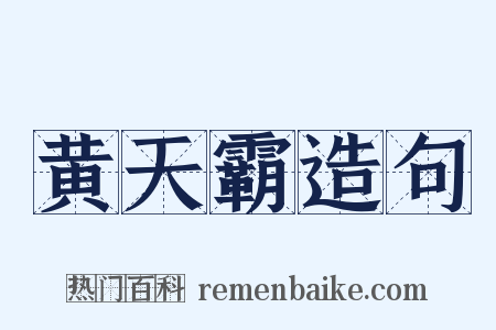 黄天霸造句是什么意思的图片